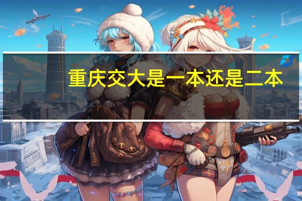 重庆交大是一本还是二本