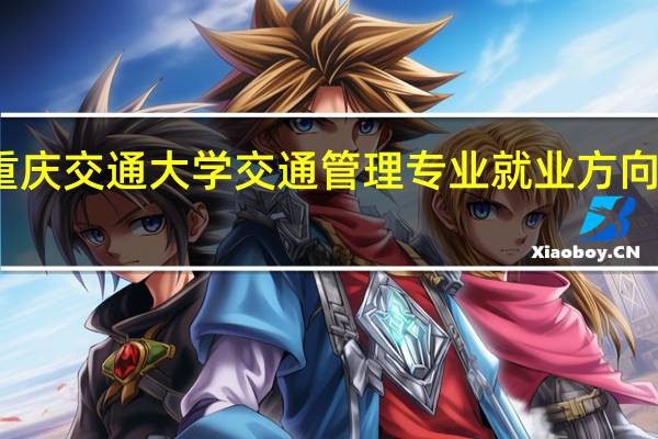 重庆交通大学交通管理专业就业方向有哪些