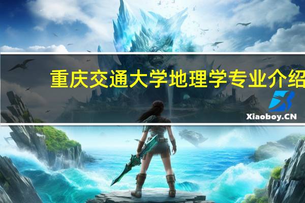 重庆交通大学地理学专业介绍