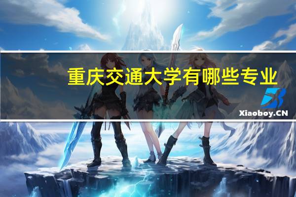 重庆交通大学有哪些专业