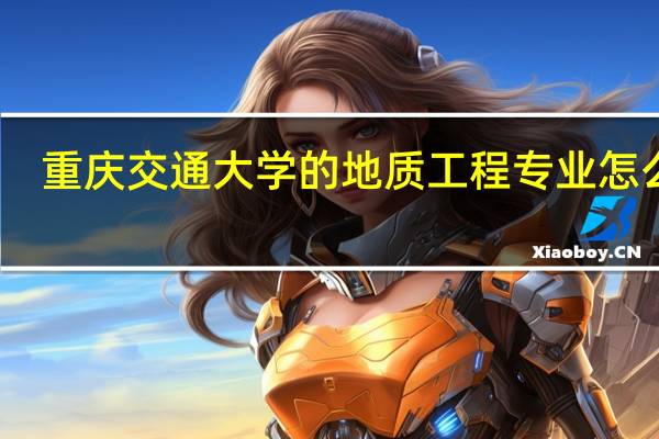 重庆交通大学的地质工程专业怎么样