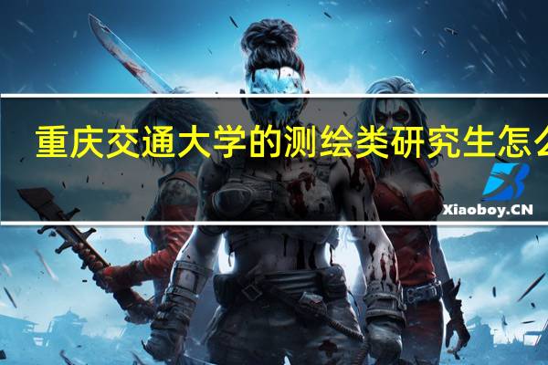 重庆交通大学的测绘类研究生怎么样