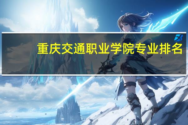 重庆交通职业学院专业排名