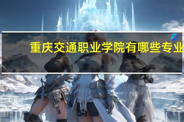 重庆交通职业学院有哪些专业