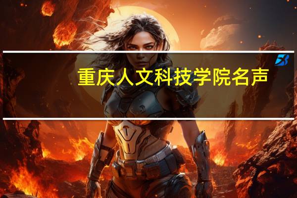 重庆人文科技学院名声