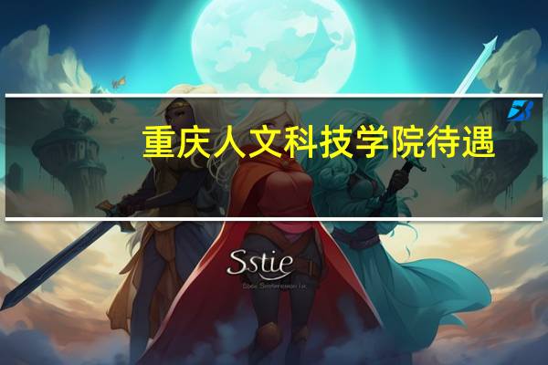 重庆人文科技学院待遇