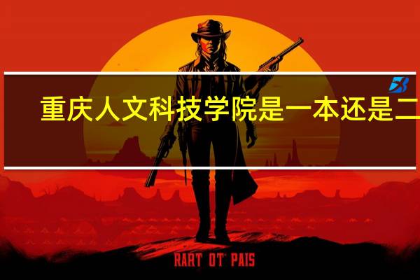 重庆人文科技学院是一本还是二本