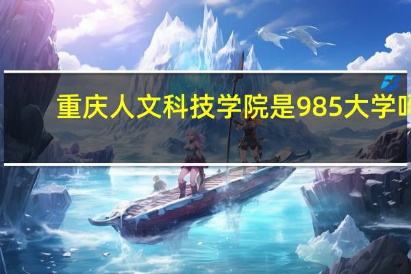 重庆人文科技学院是985大学吗