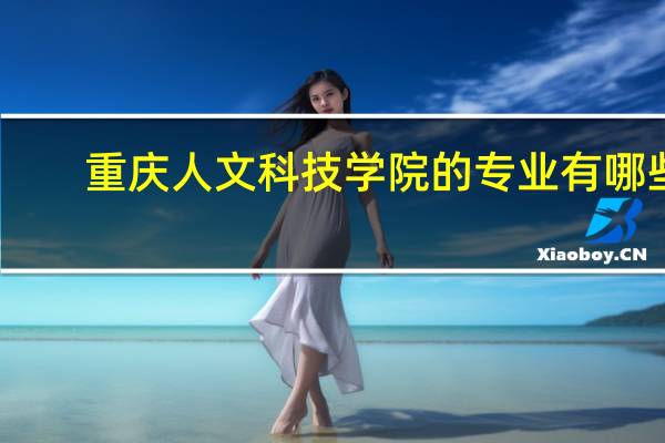重庆人文科技学院的专业有哪些