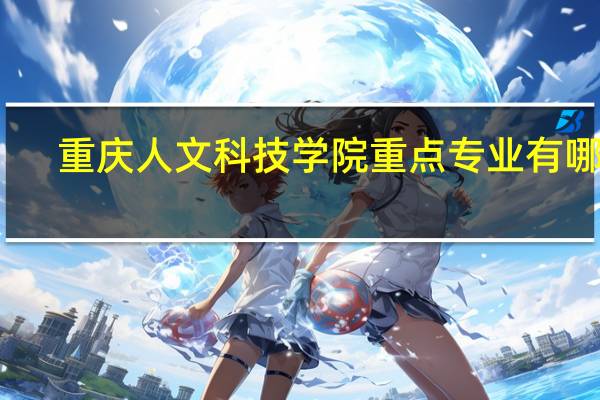 重庆人文科技学院重点专业有哪些
