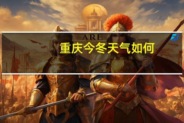 重庆今冬天气如何