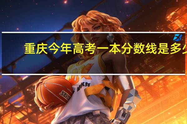 重庆今年高考一本分数线是多少