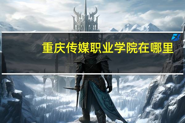 重庆传媒职业学院在哪里