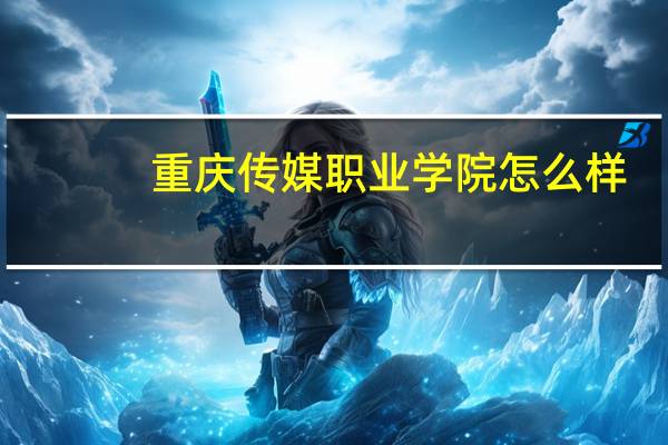 重庆传媒职业学院怎么样