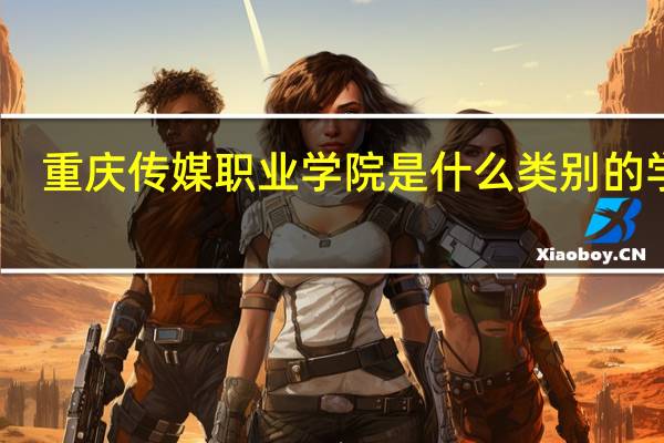 重庆传媒职业学院是什么类别的学校