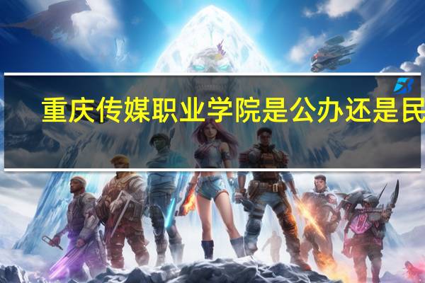 重庆传媒职业学院是公办还是民办