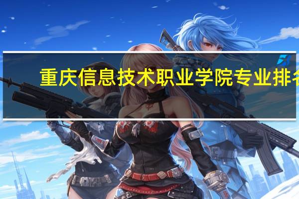 重庆信息技术职业学院专业排名