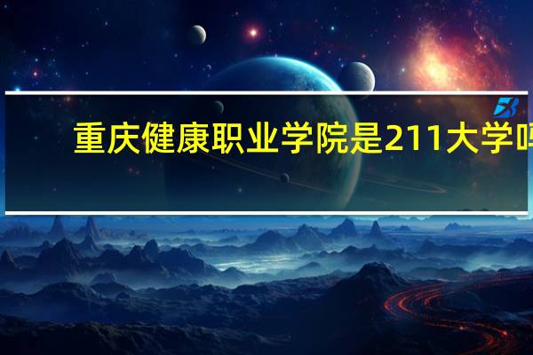 重庆健康职业学院是211大学吗