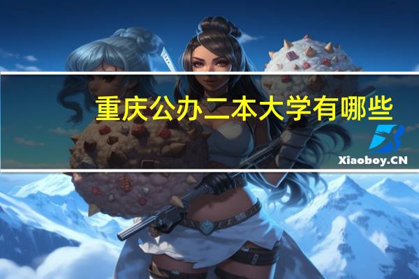 重庆公办二本大学有哪些