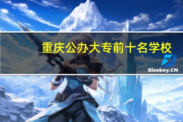 重庆公办大专前十名学校
