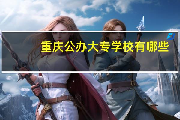 重庆公办大专学校有哪些