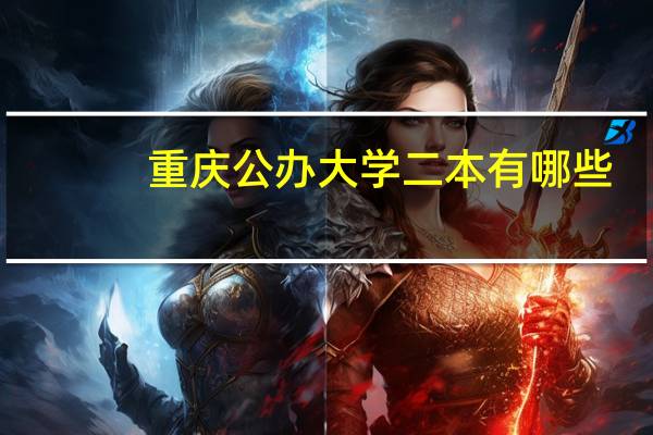 重庆公办大学二本有哪些