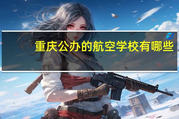 重庆公办的航空学校有哪些