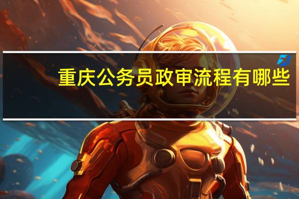重庆公务员政审流程有哪些