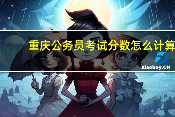 重庆公务员考试分数怎么计算