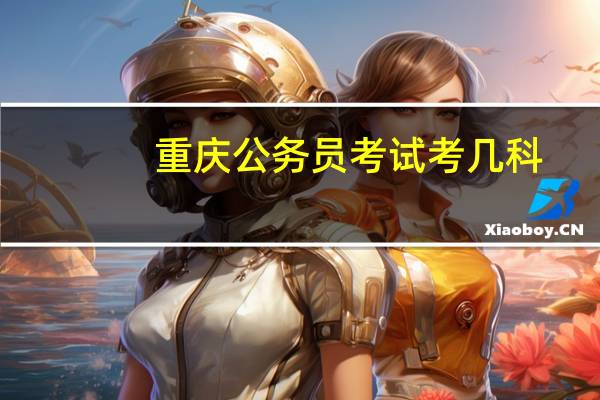 重庆公务员考试考几科