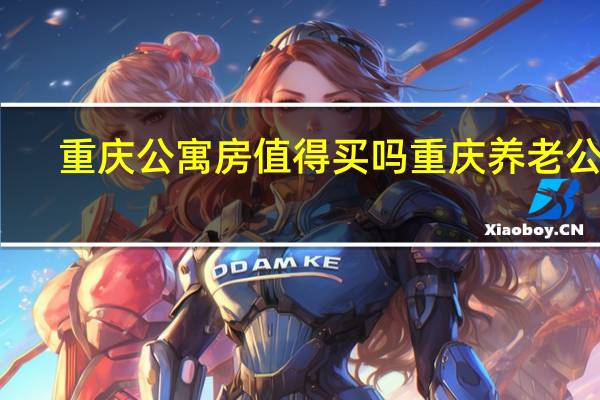 重庆公寓房值得买吗 重庆养老公寓