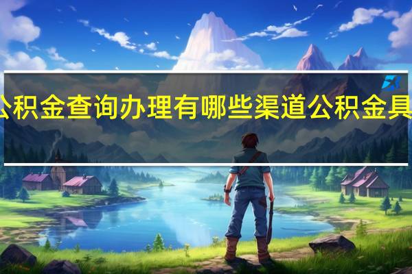 重庆公积金查询办理有哪些渠道　公积金具体查询方式