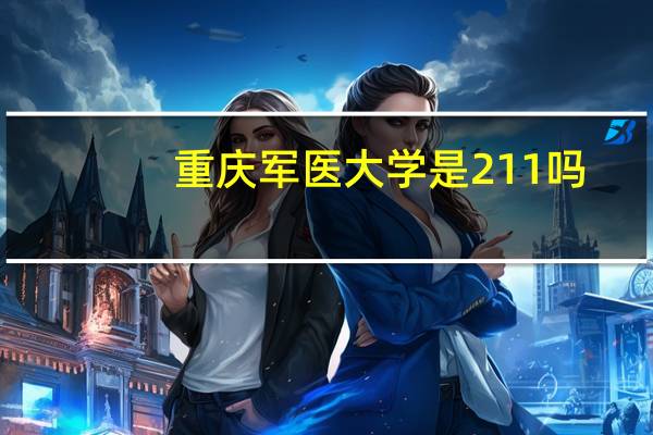重庆军医大学是211吗