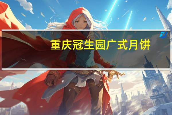 重庆冠生园广式月饼(优质火腿)的热量是多少