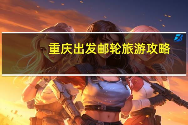 重庆出发邮轮旅游攻略