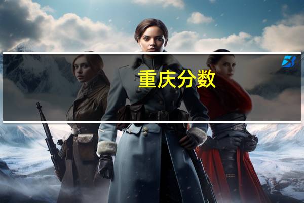 重庆分数