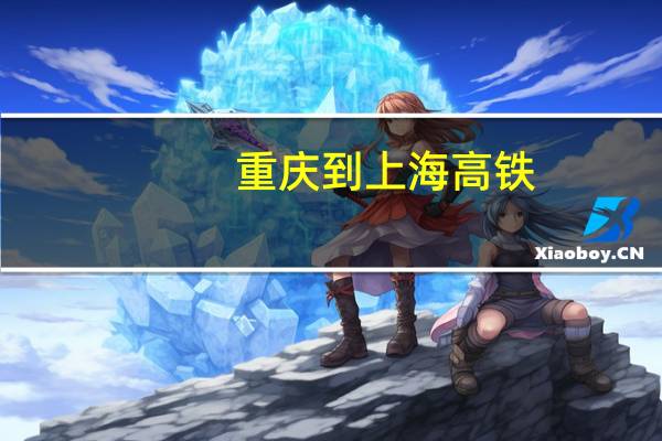 重庆到上海高铁（重庆到上海）