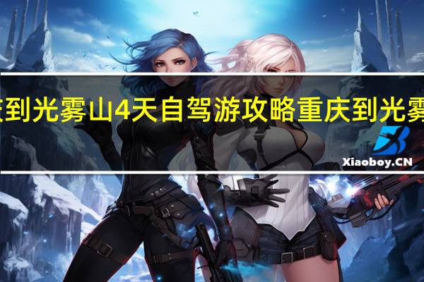 重庆到光雾山4天自驾游攻略 重庆到光雾山自驾游