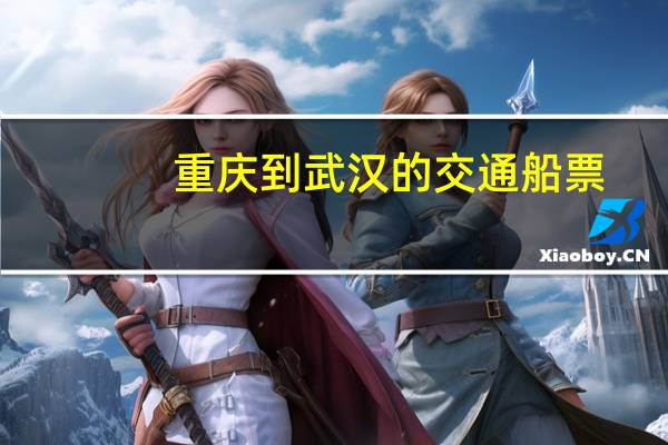 重庆到武汉的交通船票.价格多少