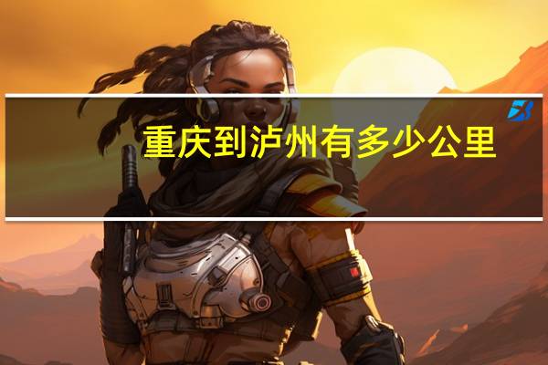 重庆到泸州有多少公里