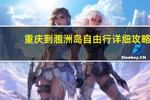 重庆到涠洲岛自由行详细攻略