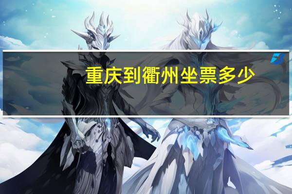 重庆到衢州坐票多少