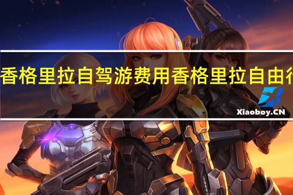 重庆到香格里拉自驾游费用 香格里拉自由行攻略及花费