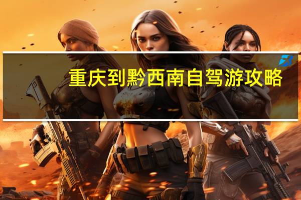 重庆到黔西南自驾游攻略