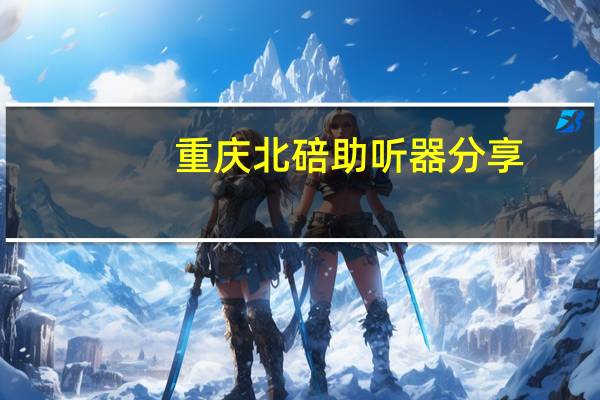 重庆北碚助听器分享：入耳式耳机和头戴式耳机哪种对听力伤害更大