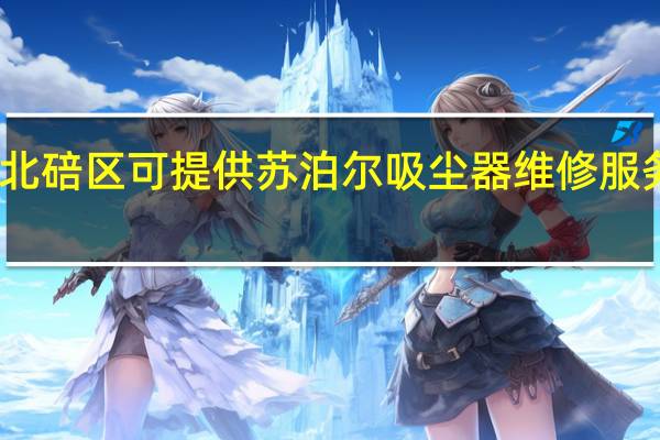 重庆北碚区可提供苏泊尔吸尘器维修服务地址在哪