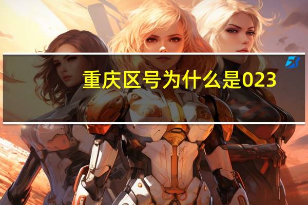 重庆区号为什么是023