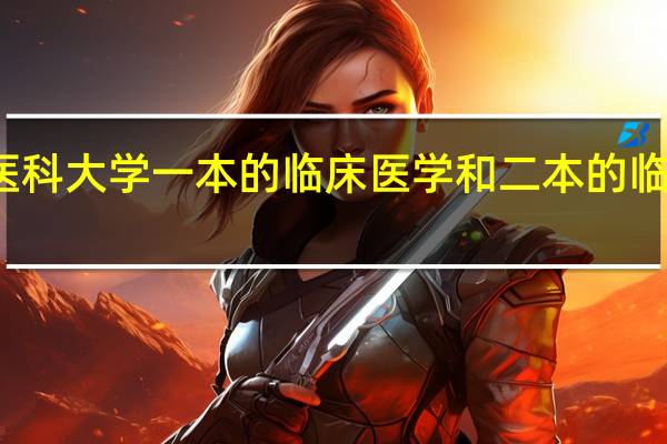 重庆医科大学一本的临床医学和二本的临床医学差别