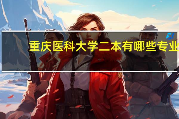 重庆医科大学二本有哪些专业