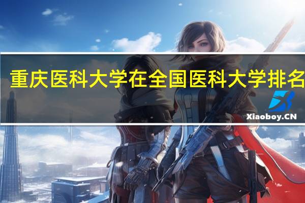 重庆医科大学在全国医科大学排名如何